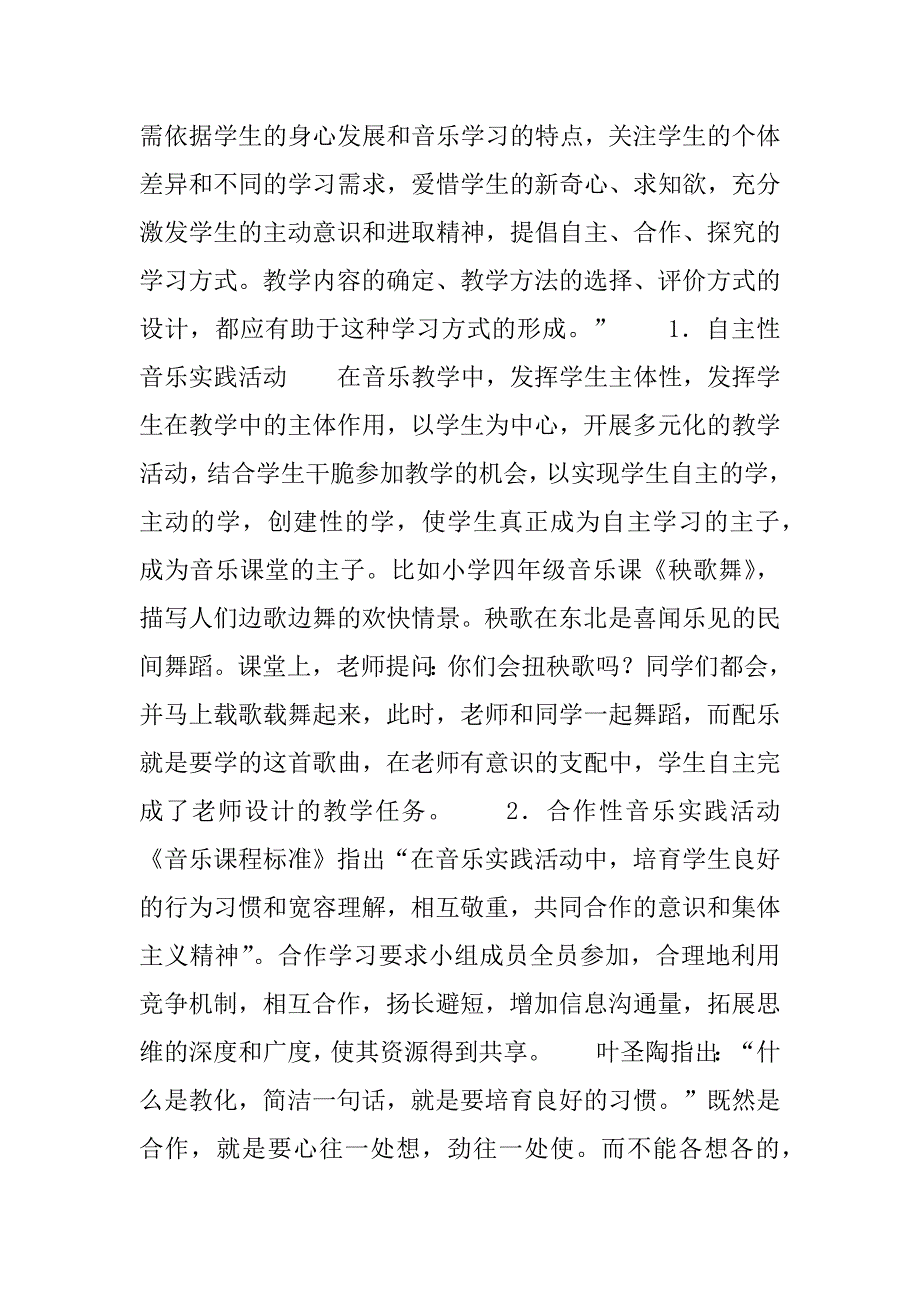 2023年小学综合实践活动题目【浅谈小学音乐教学中的综合实践活动】_第3页