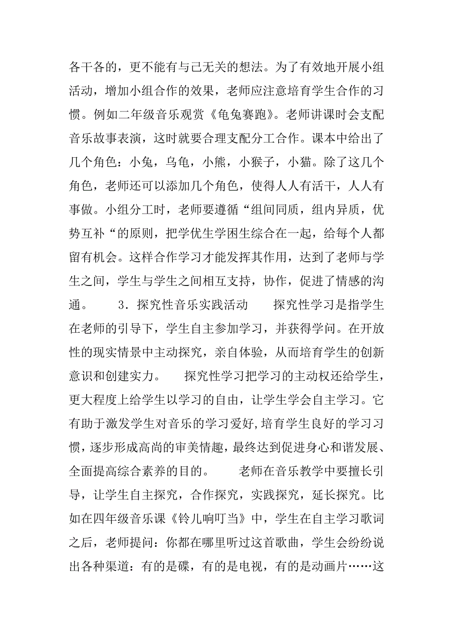 2023年小学综合实践活动题目【浅谈小学音乐教学中的综合实践活动】_第4页