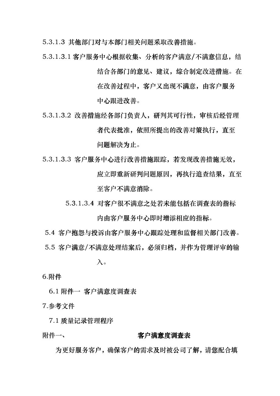 客户满意度调查程序_第4页