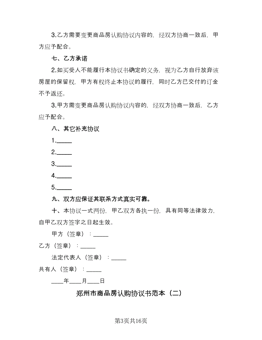 郑州市商品房认购协议书范本（五篇）.doc_第3页