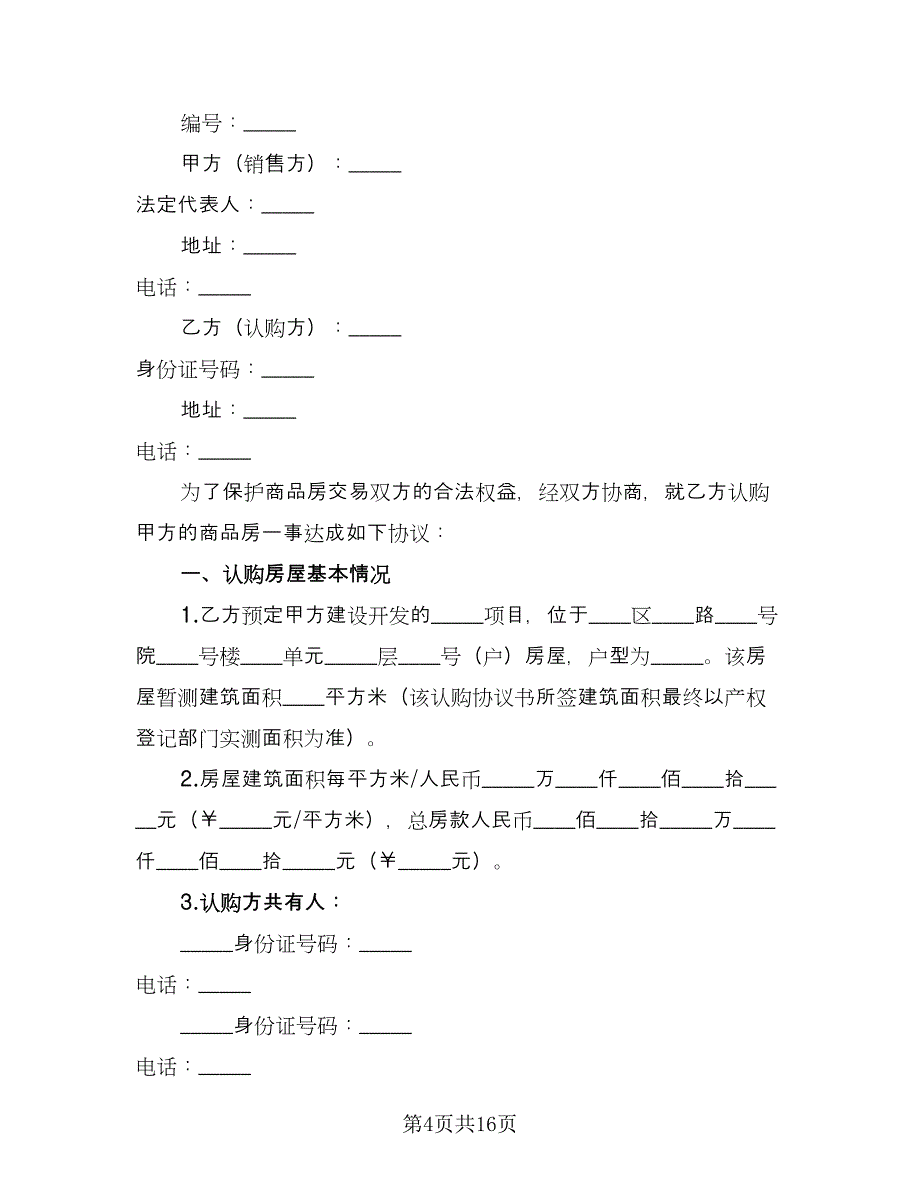 郑州市商品房认购协议书范本（五篇）.doc_第4页