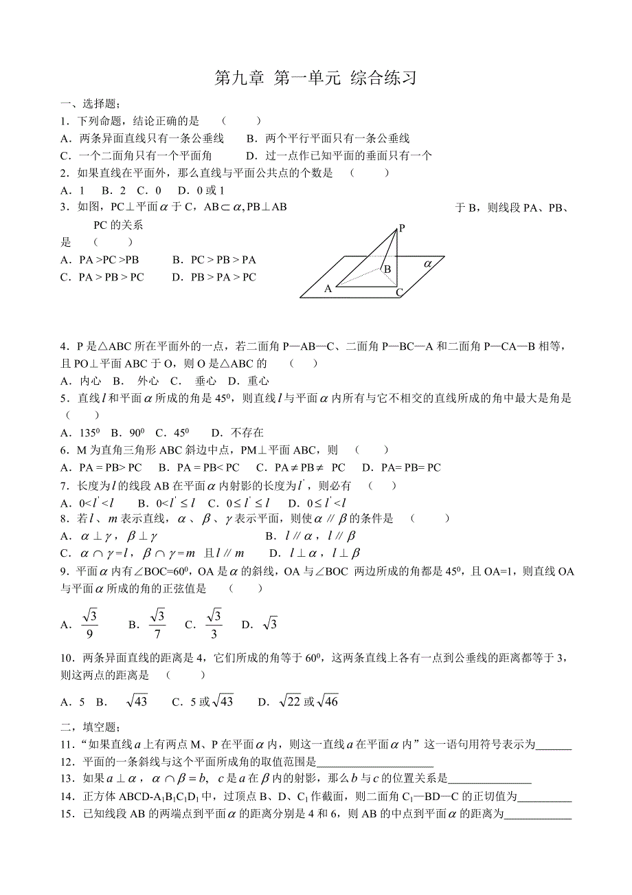 高中第二册下A数学第九章第一单元综合练习_第1页