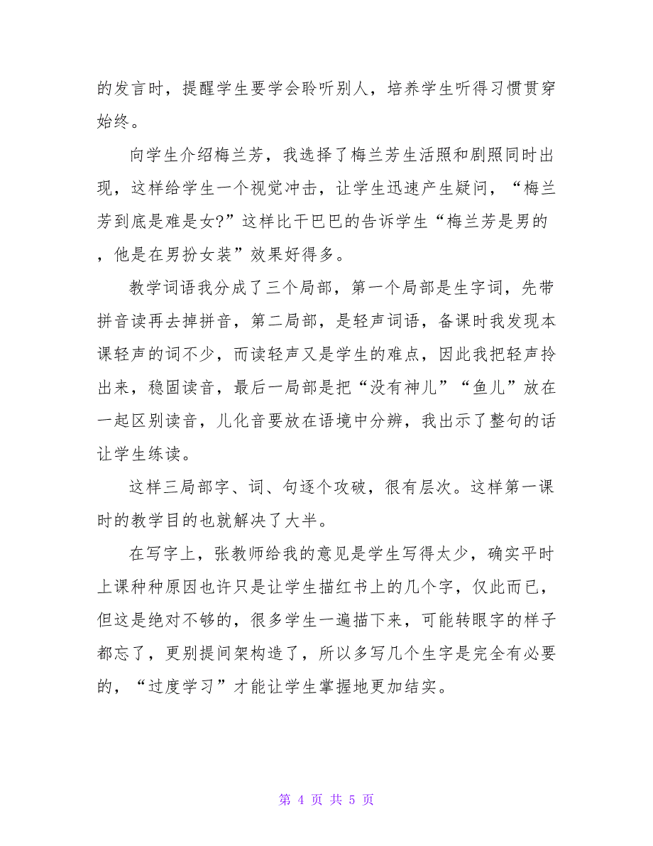 苏教版二年级上册《14梅兰芳学艺》教学反思.doc_第4页