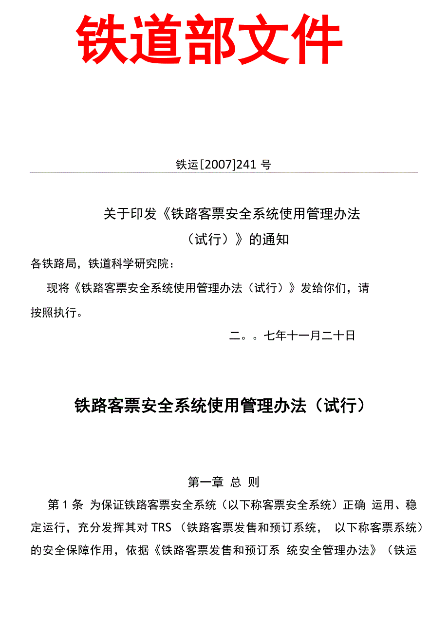 铁路客票安全系统使用管理办法_第1页