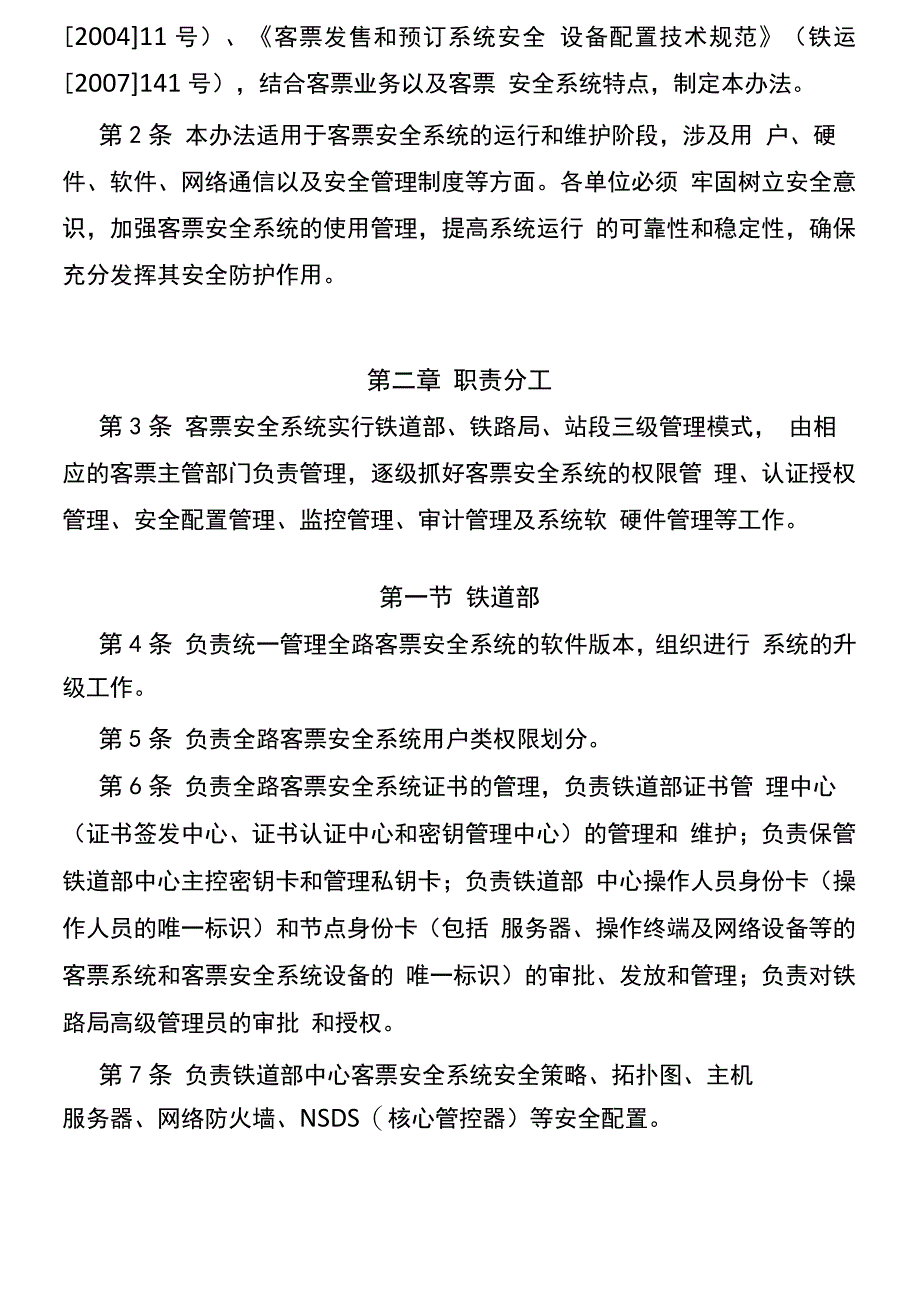 铁路客票安全系统使用管理办法_第2页