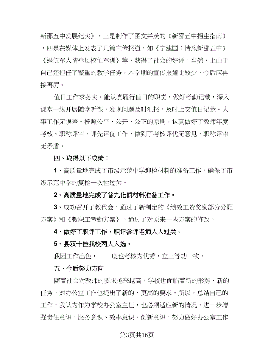 办公室主任个人年终总结范文（5篇）_第3页