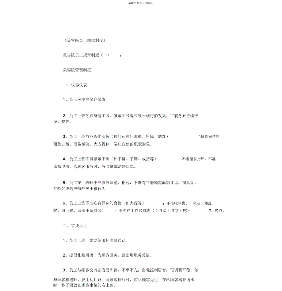美容院员工规章制度(5篇)完整版_第1页