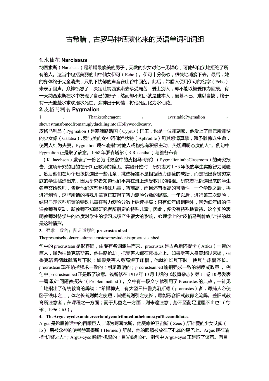 古希腊,古罗马神话演化来的英语单词和词组_第1页