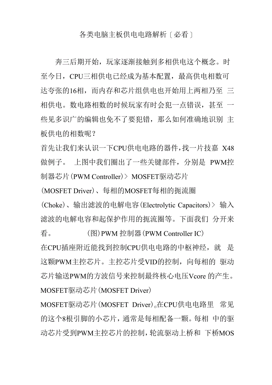 各类电脑主板供电电路解析_第1页