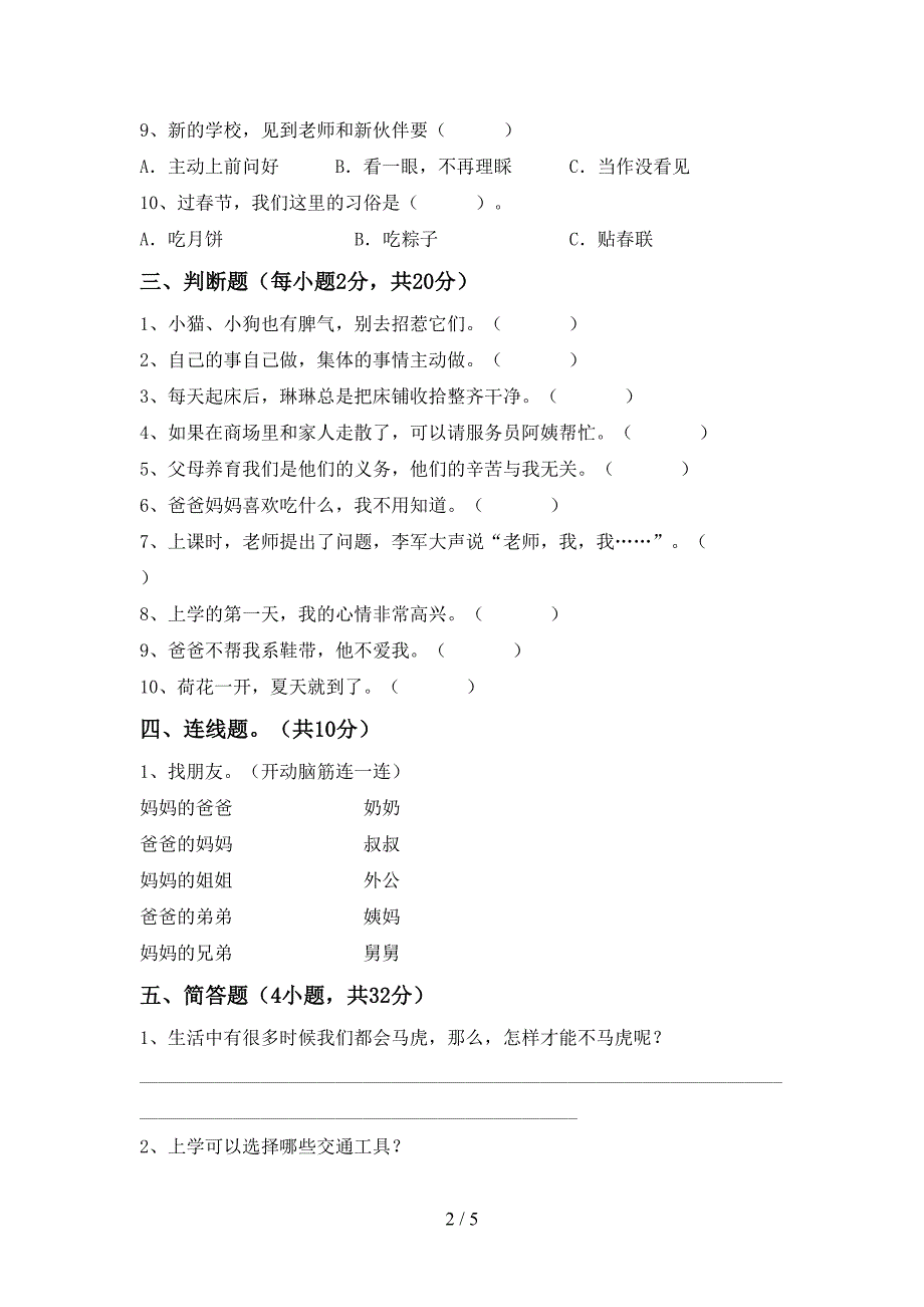 2022年部编版一年级上册《道德与法治》期中模拟考试及参考答案.doc_第2页