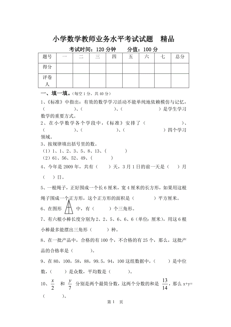 小学数学教师业务水平考试试题精品.doc_第1页