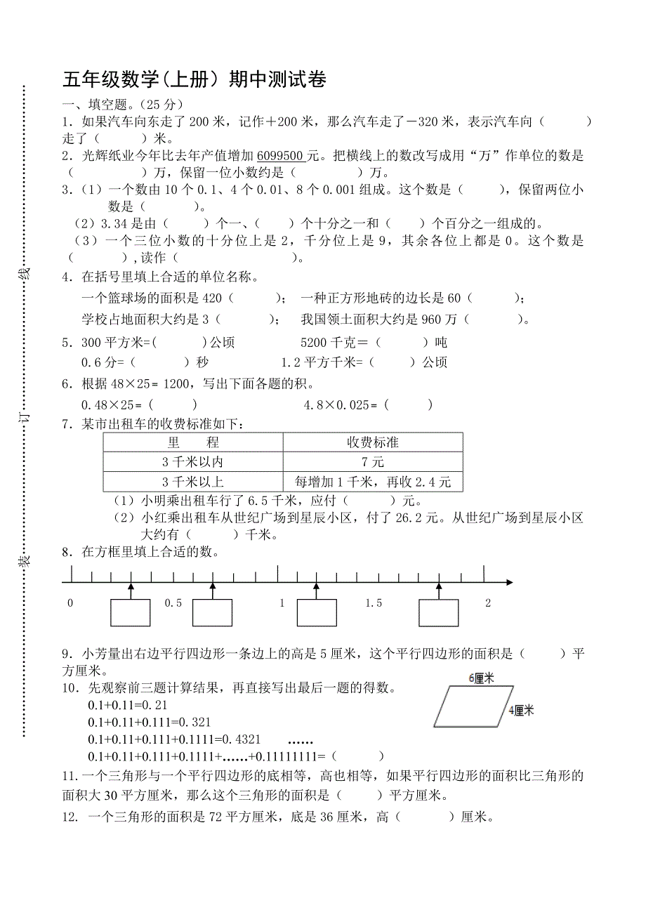苏教版五年级数学上册期中试卷1_第1页
