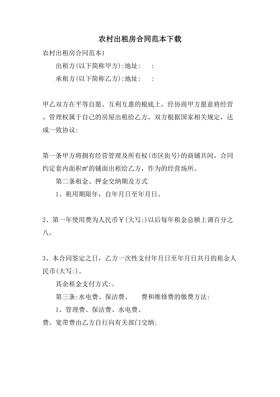 农村出租房合同范本下载.doc_第1页