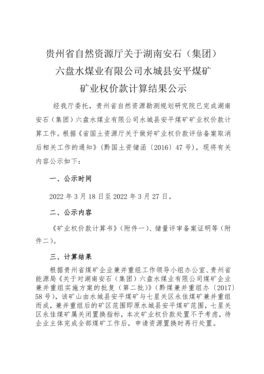 湖南安石（集团）六盘水煤业有限公司水城县安平煤矿矿业权价款计算结果.docx_第1页