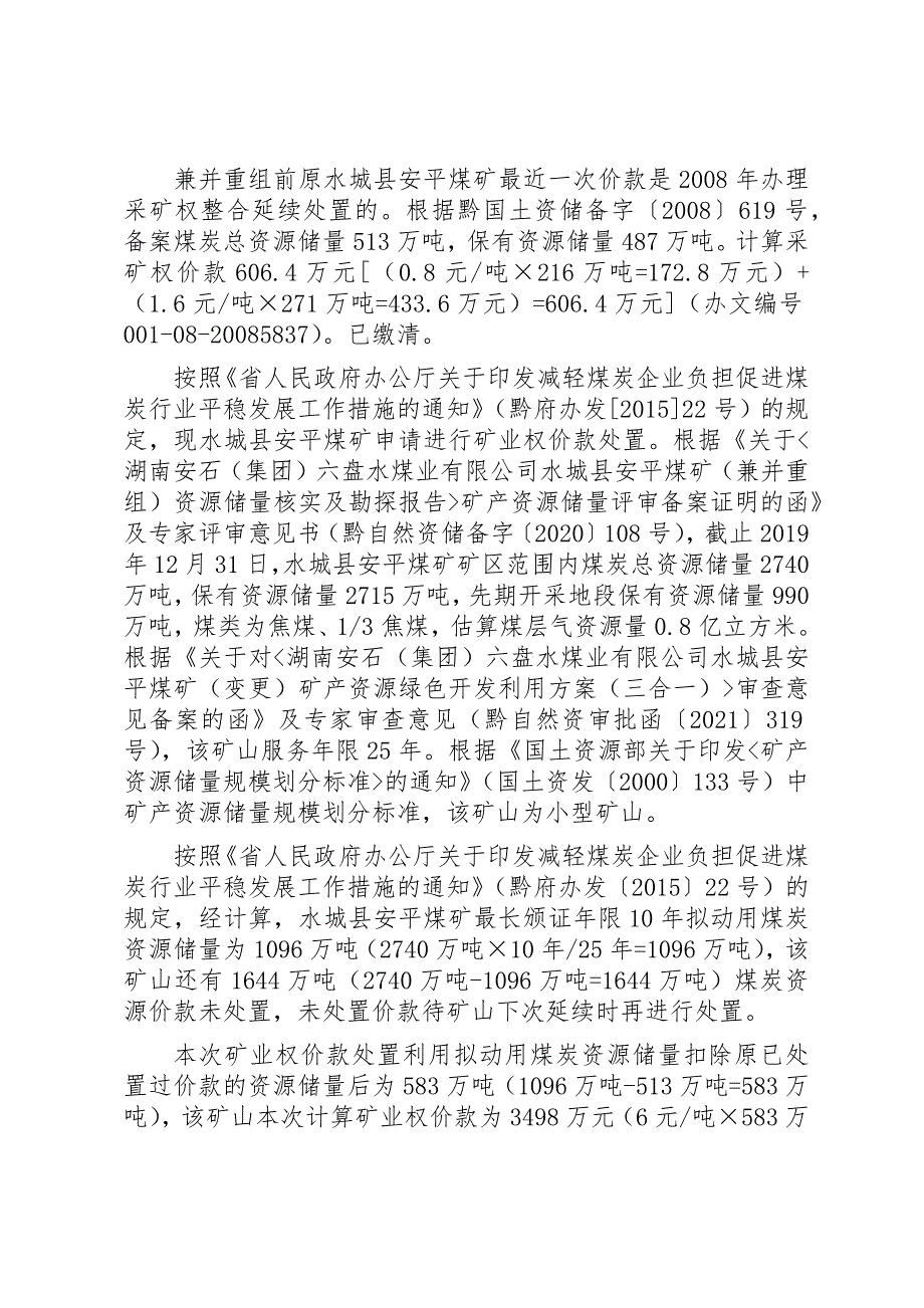 湖南安石（集团）六盘水煤业有限公司水城县安平煤矿矿业权价款计算结果.docx_第2页