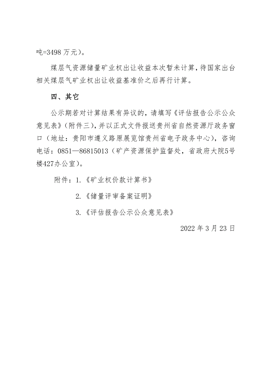 湖南安石（集团）六盘水煤业有限公司水城县安平煤矿矿业权价款计算结果.docx_第3页