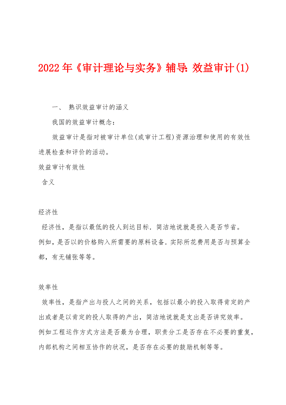 2022年《审计理论与实务》辅导：效益审计.docx_第1页