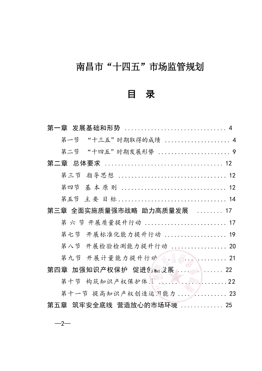 南昌市”十四五“市场监管规划 .docx_第1页