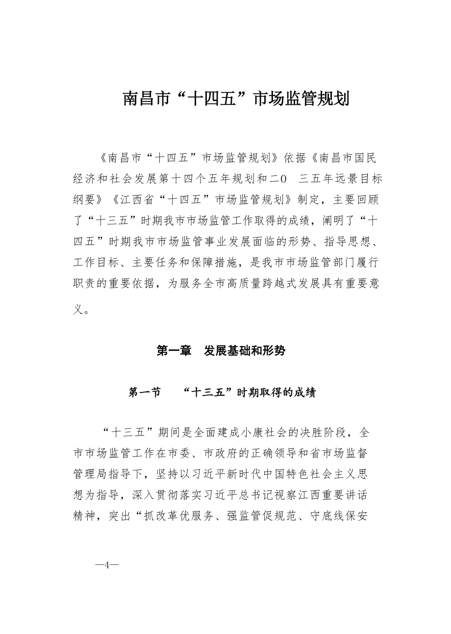 南昌市”十四五“市场监管规划 .docx_第4页