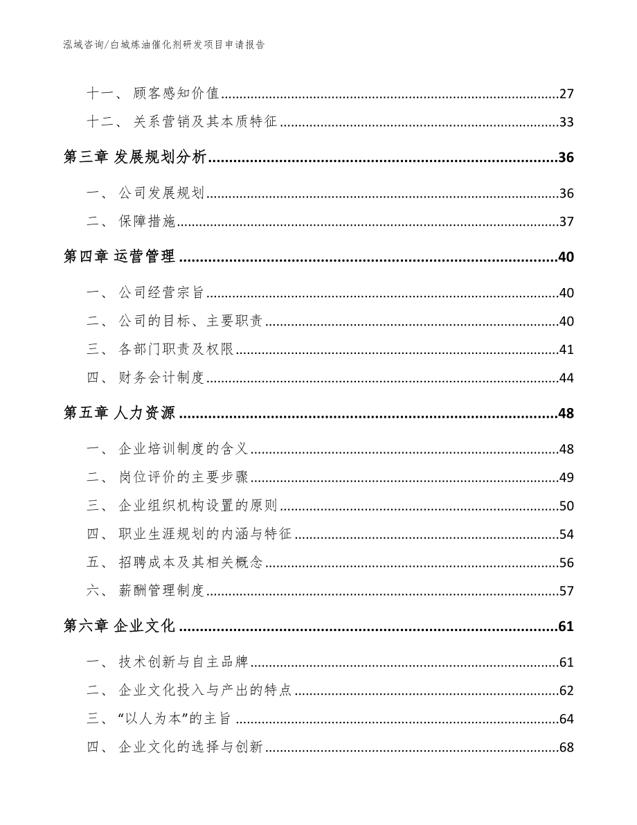 白城炼油催化剂研发项目申请报告【参考模板】_第2页