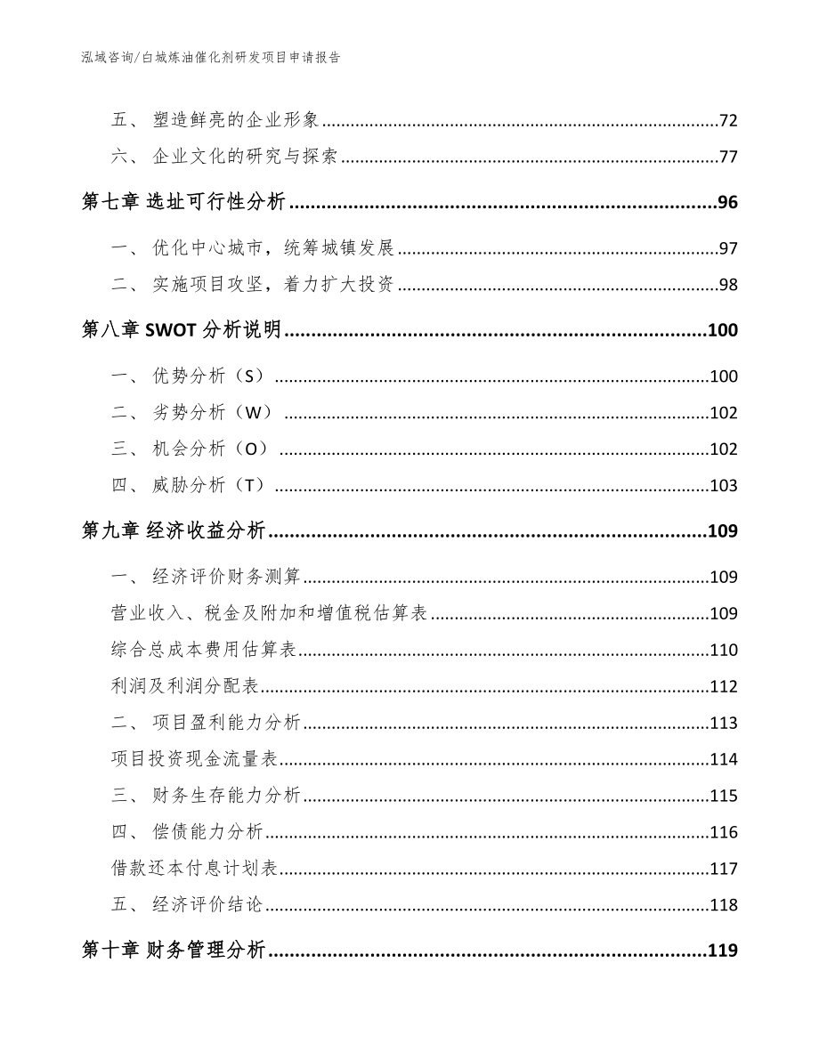 白城炼油催化剂研发项目申请报告【参考模板】_第3页