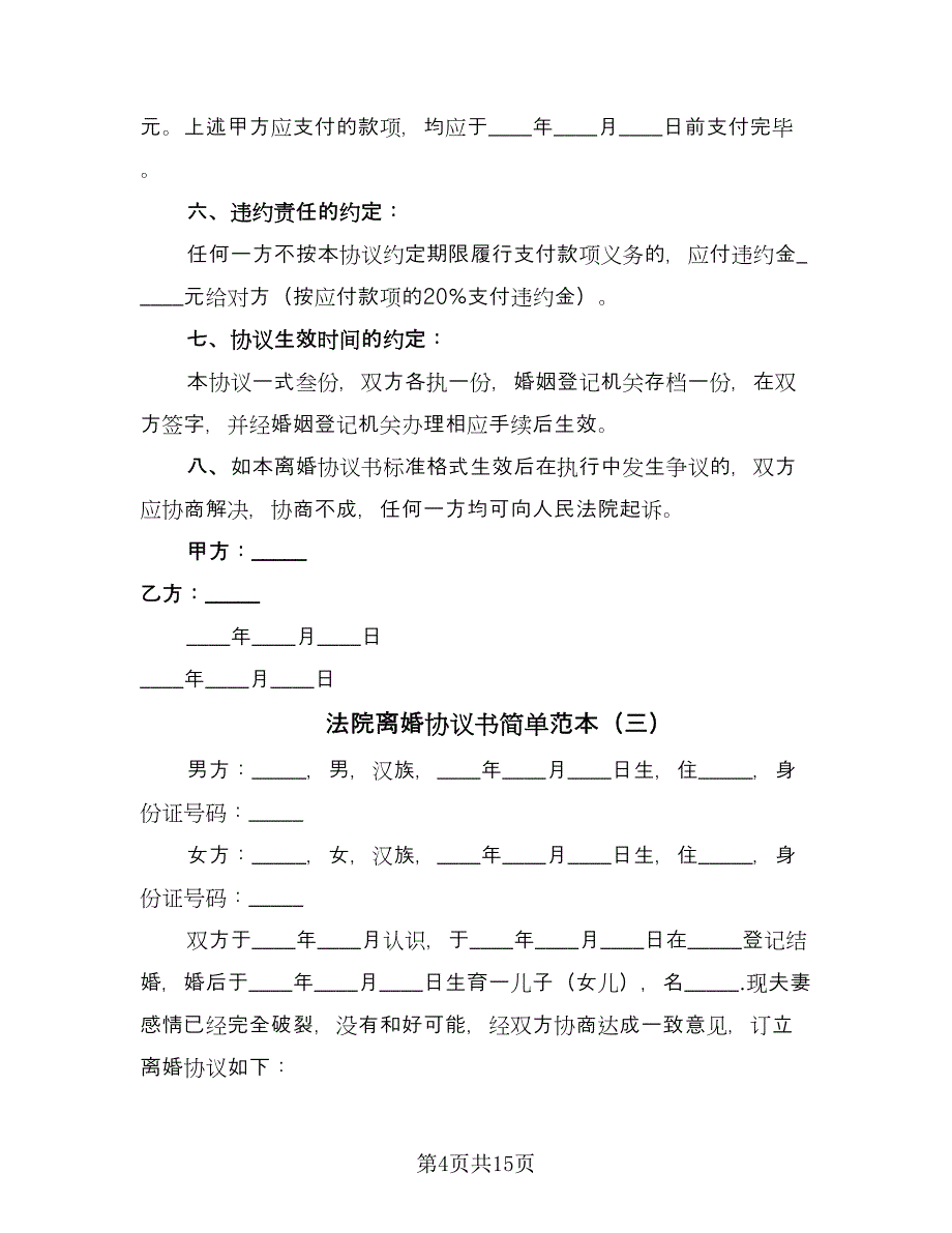 法院离婚协议书简单范本（八篇）_第4页