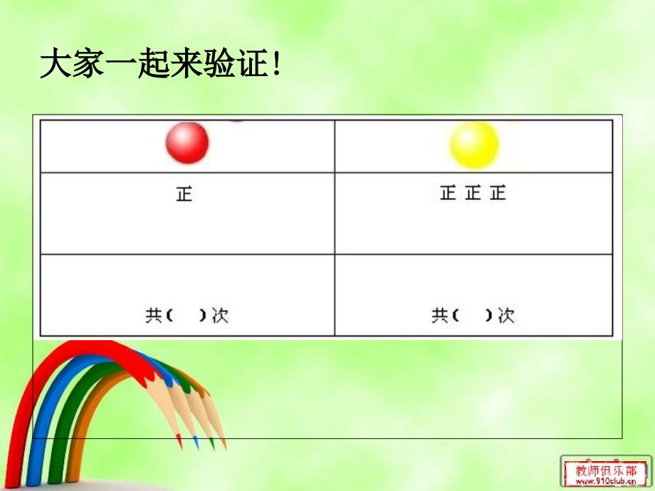 [可能性的大小]课件_第4页