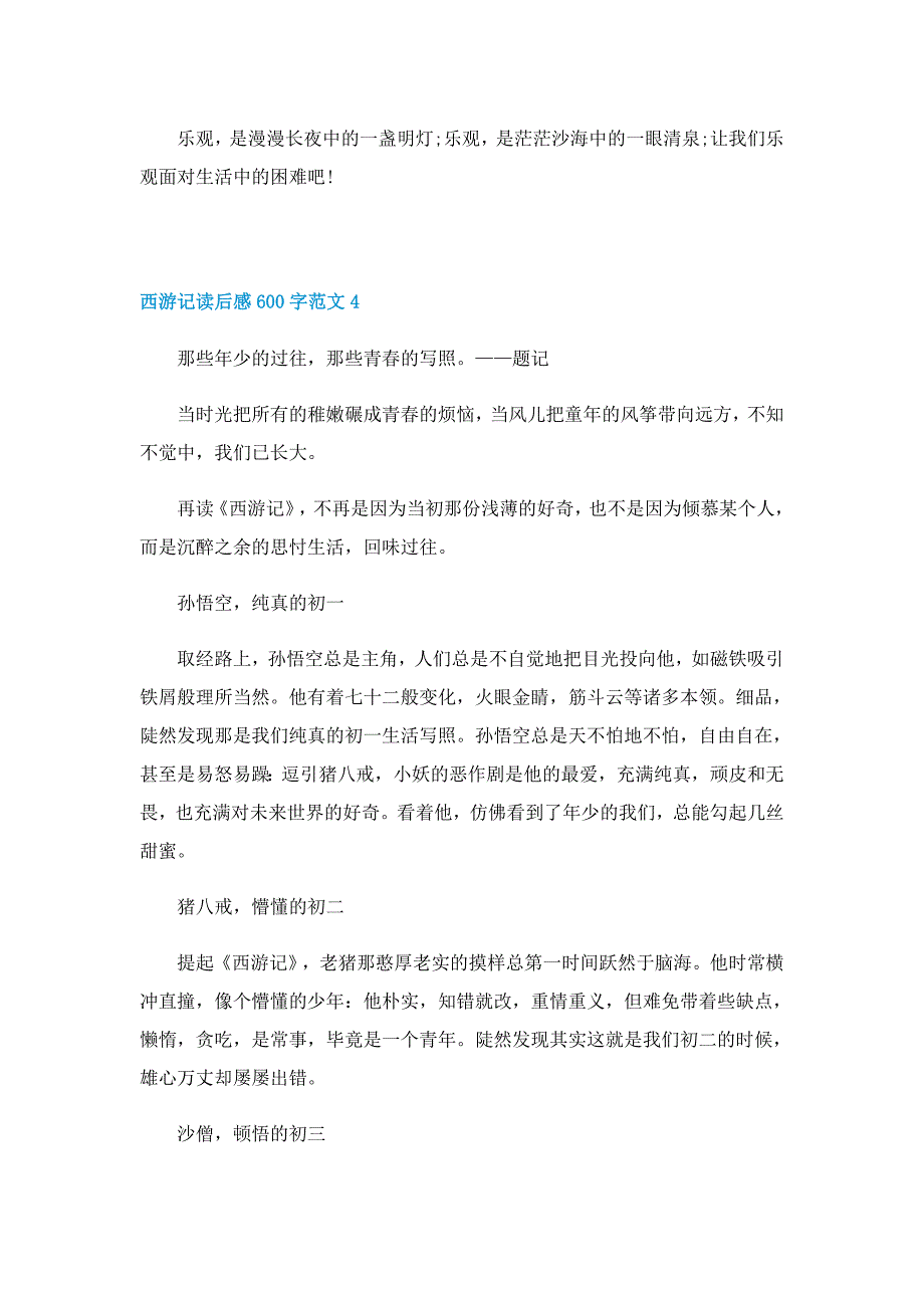 西游记读后感600字范文5篇_第4页