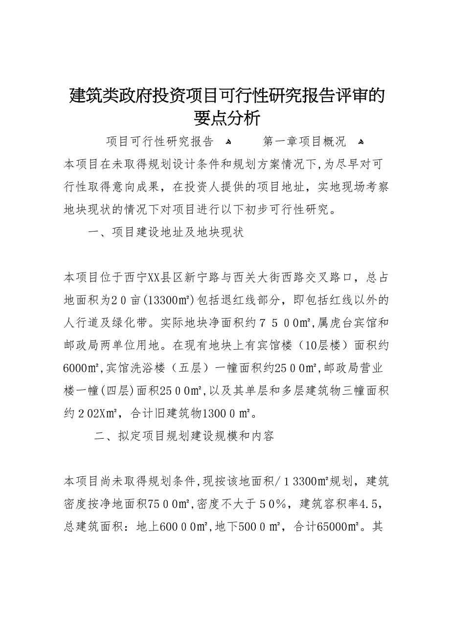 建筑类政府投资项目可行性研究报告评审的要点分析_第1页