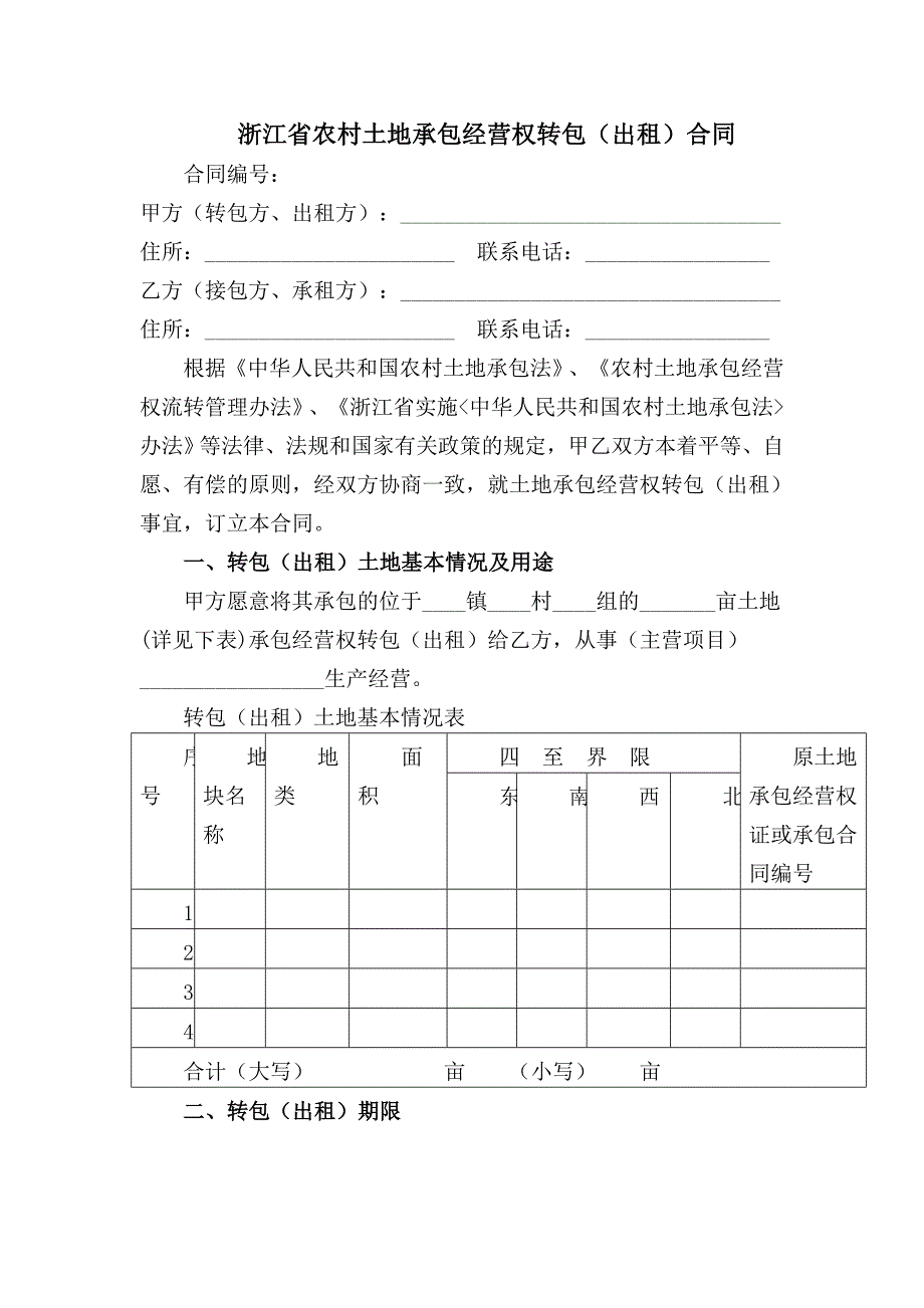 浙江省农村土地承包经营权转包(出租)合同_第1页