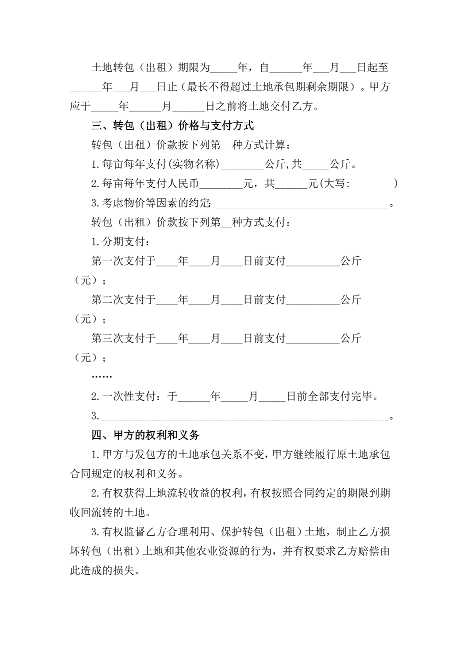 浙江省农村土地承包经营权转包(出租)合同_第2页