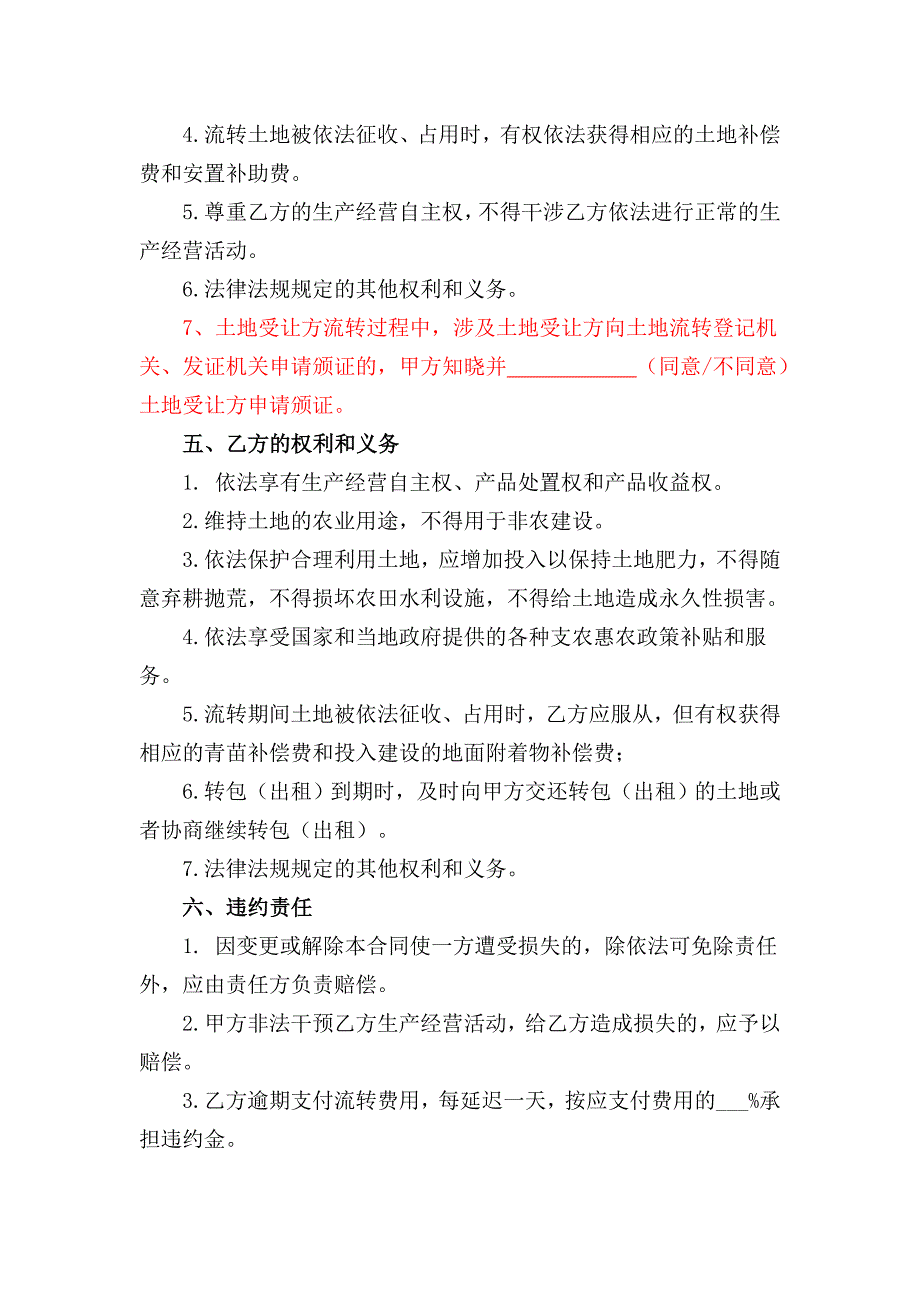 浙江省农村土地承包经营权转包(出租)合同_第3页