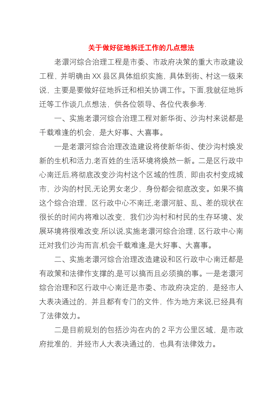 关于做好征地拆迁工作的几点想法.docx_第1页