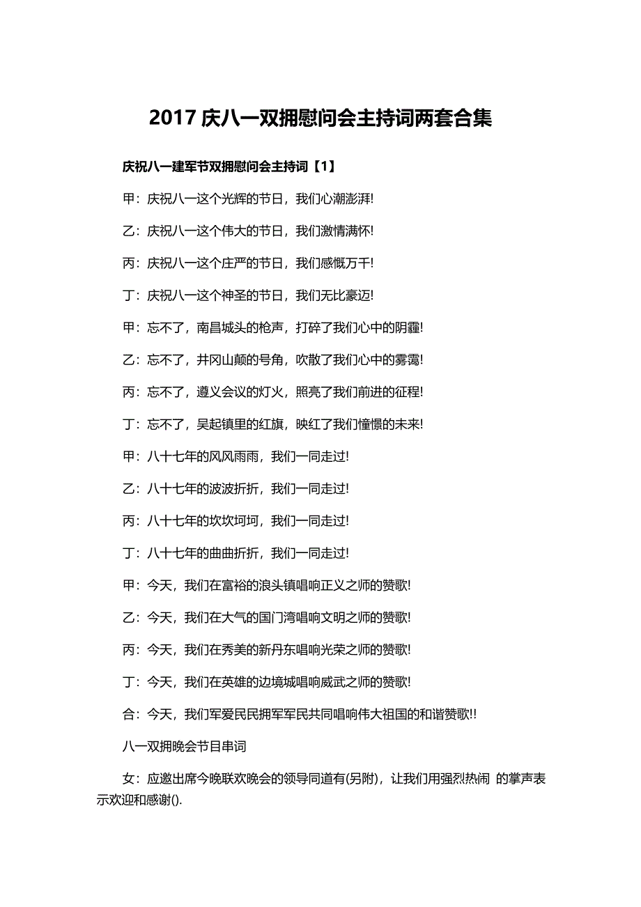 2017庆八一双拥慰问会主持词两套合集_第1页