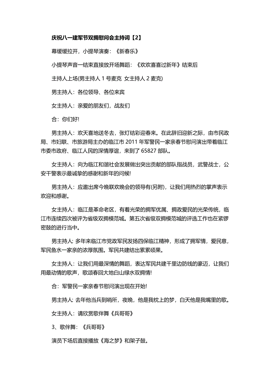 2017庆八一双拥慰问会主持词两套合集_第4页