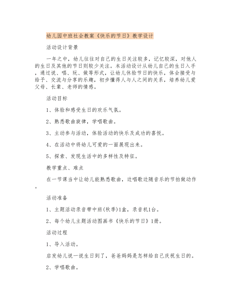 幼儿园中班社会教案《快乐的节日》教学设计_第1页