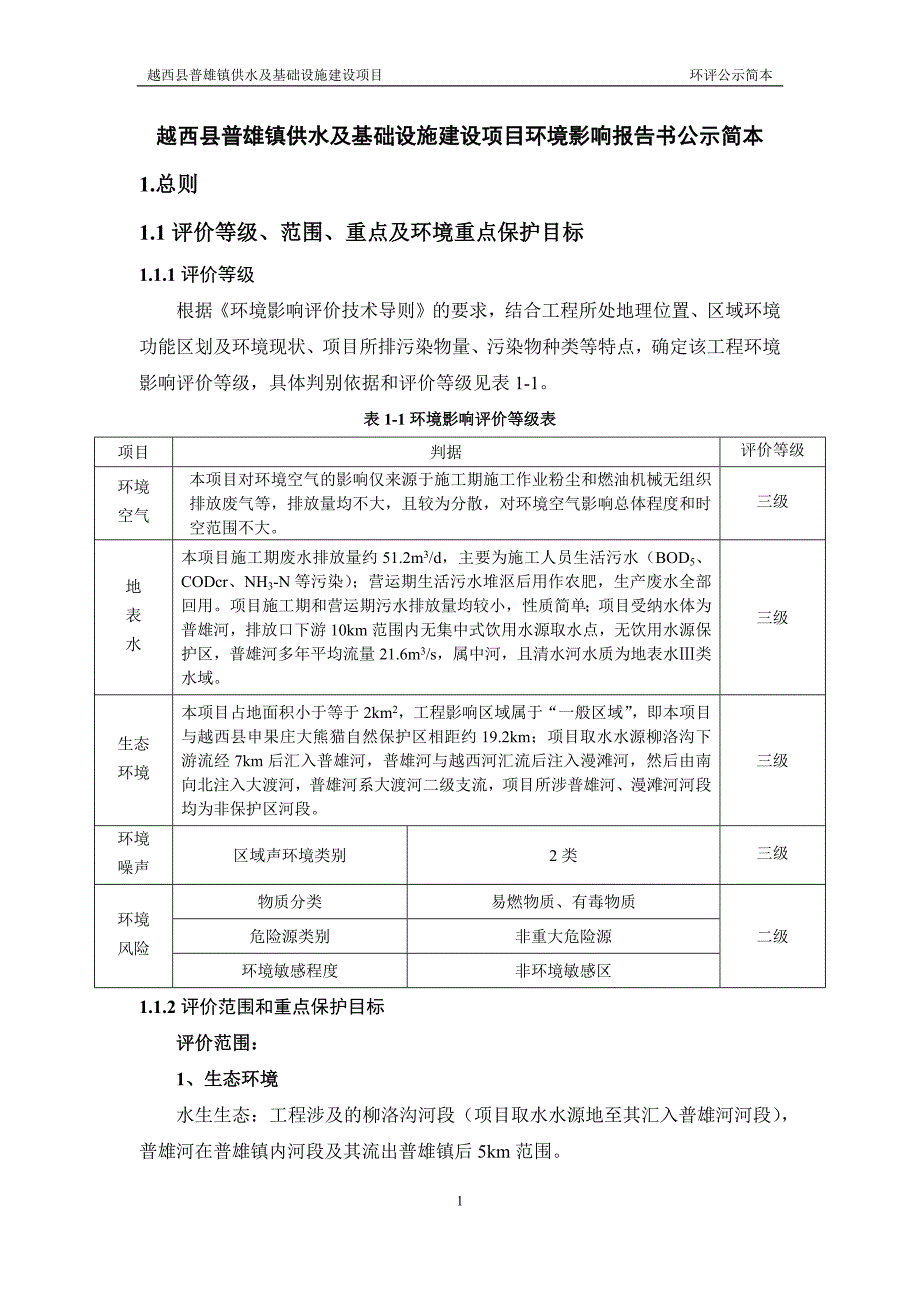 越西县普雄镇供水及基础设施建设项目环境影响评价报告书.docx_第1页