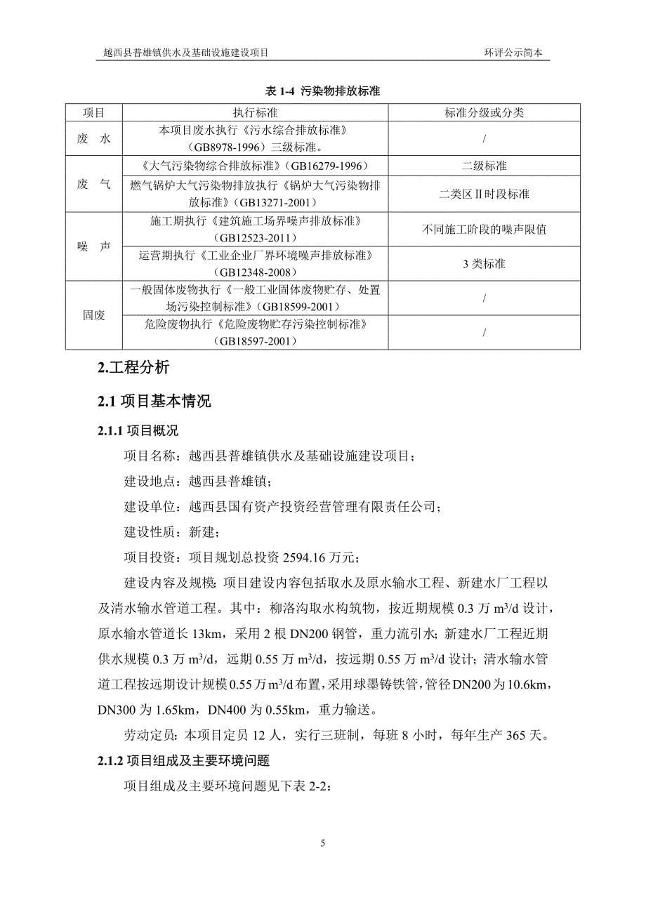 越西县普雄镇供水及基础设施建设项目环境影响评价报告书.docx_第5页