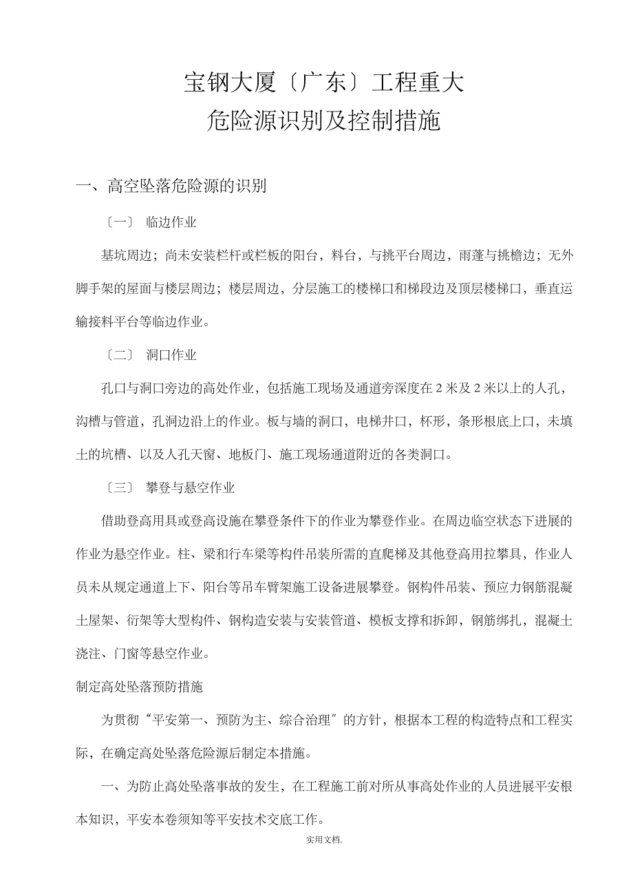 危险源识别及控制措施_第1页