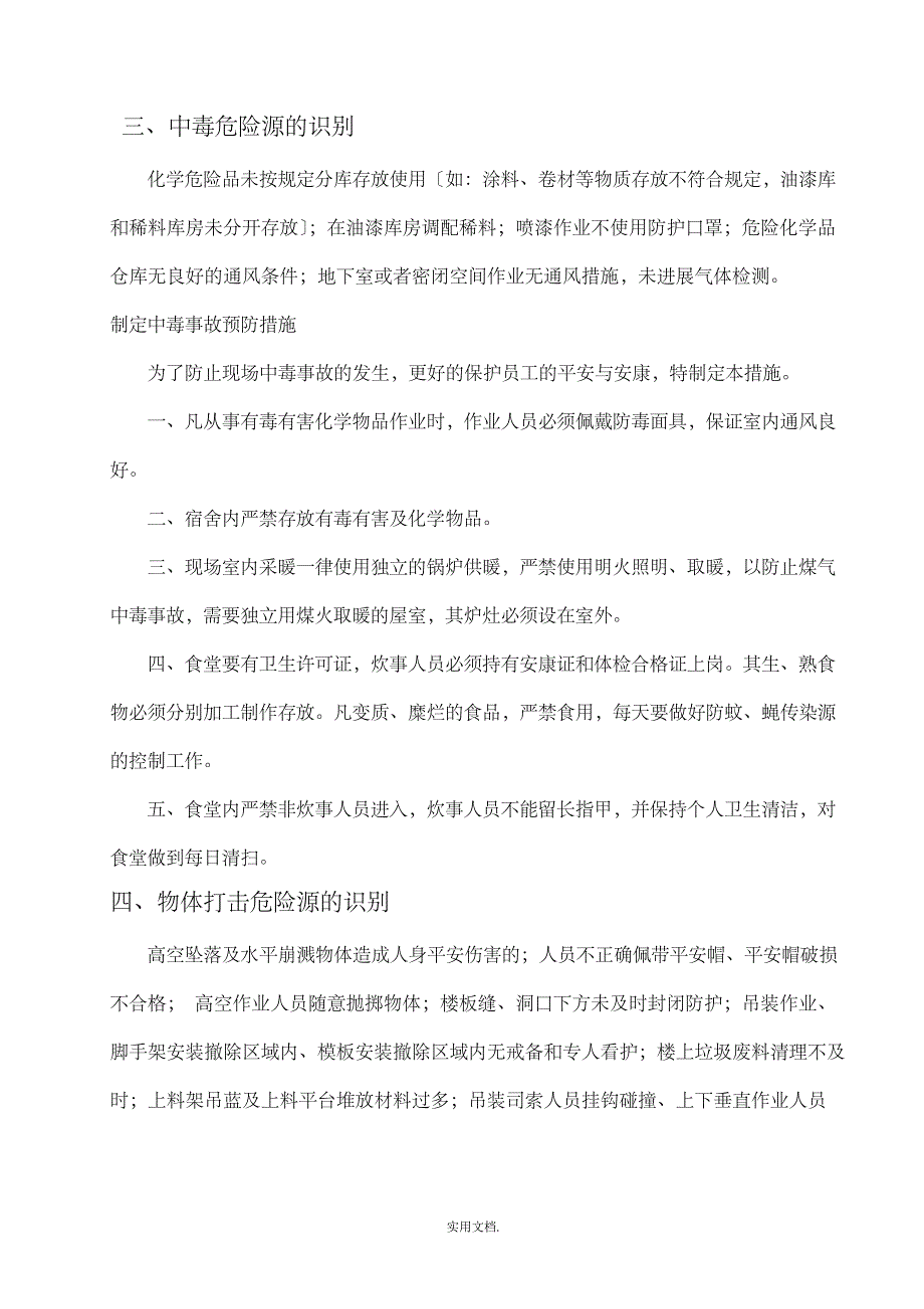 危险源识别及控制措施_第4页