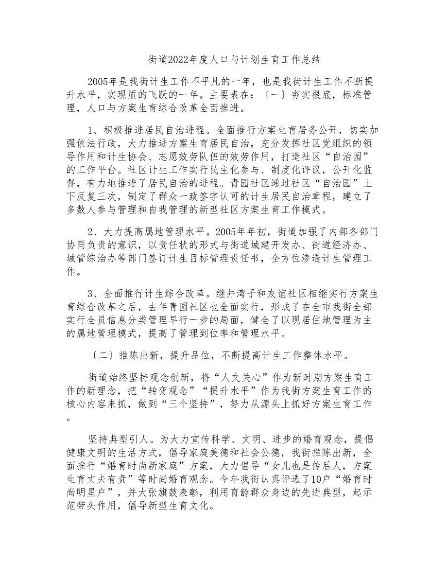 街道2022年度人口与计划生育工作总结_第1页