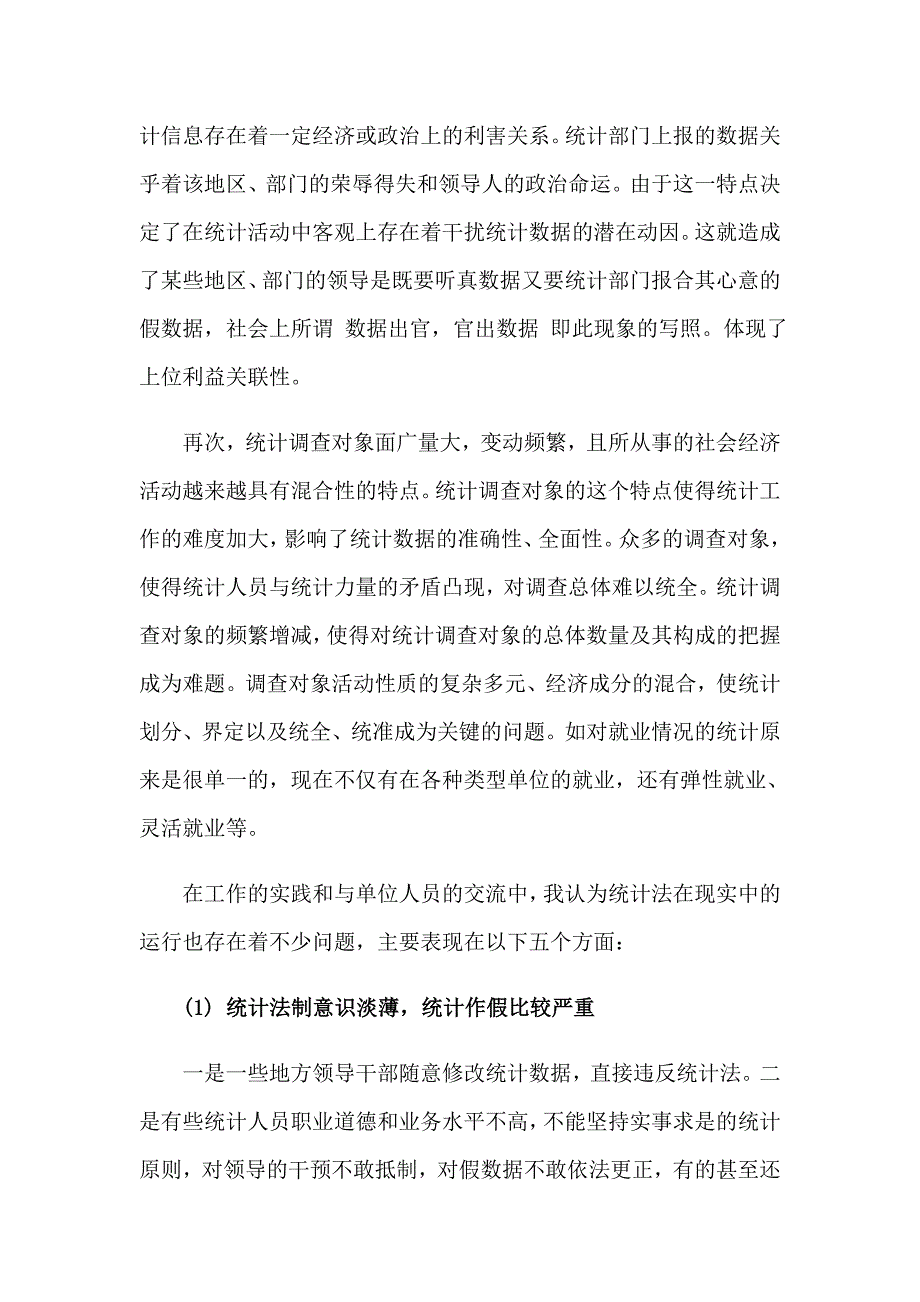 统计的实习报告锦集九篇_第2页