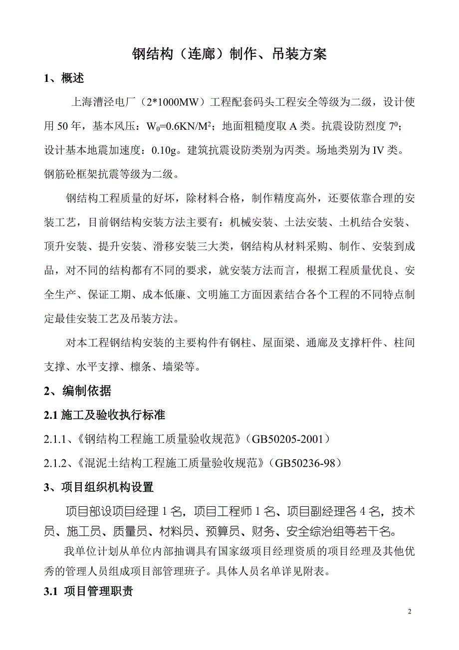 《路桥施工设计》上海漕泾电厂（2&#215;1000MW）工程配套码头工程2号廊道施工组织设计_第3页