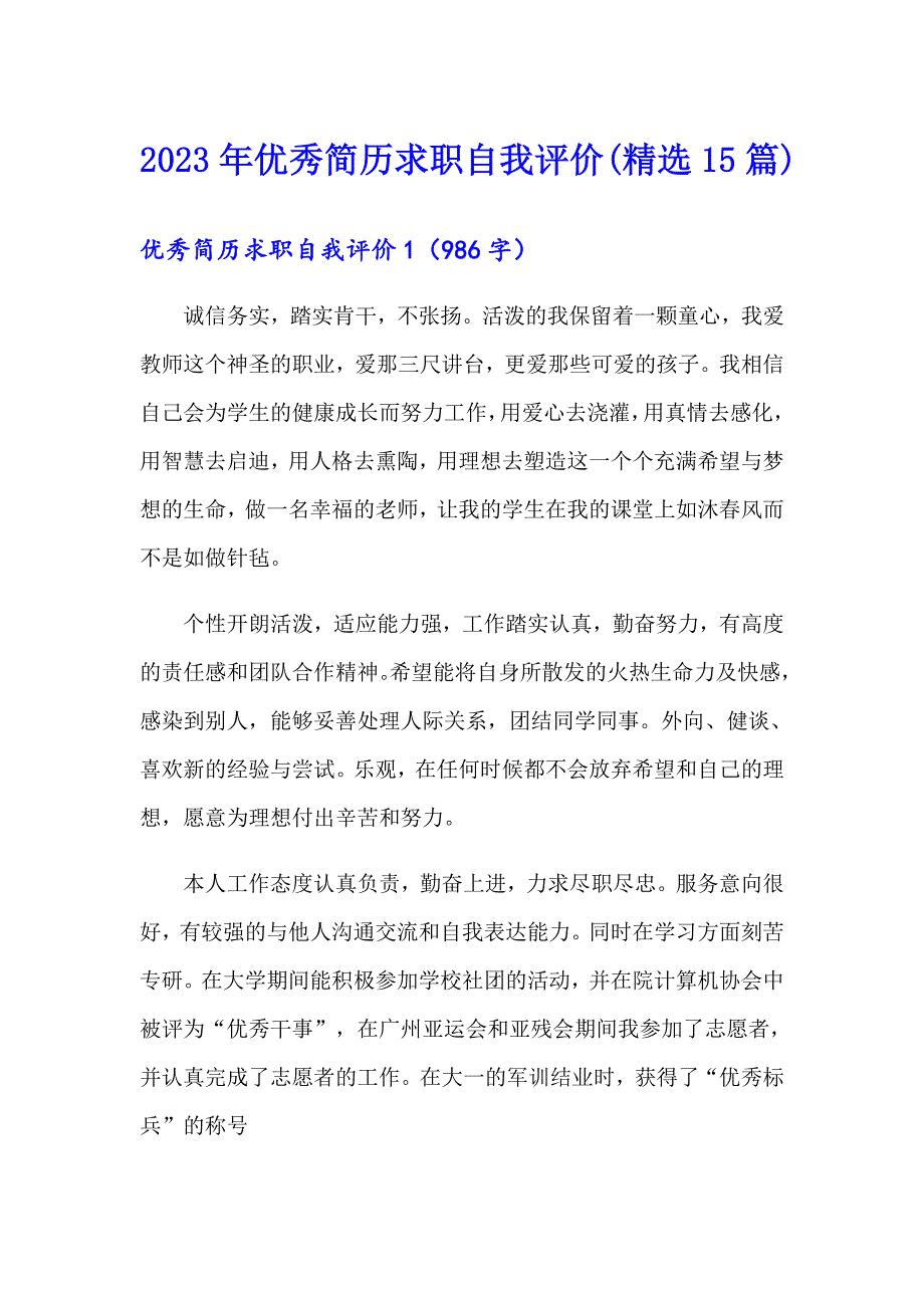 2023年优秀简历求职自我评价(精选15篇)_第1页