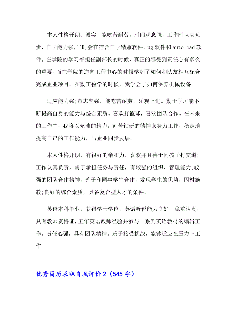 2023年优秀简历求职自我评价(精选15篇)_第2页