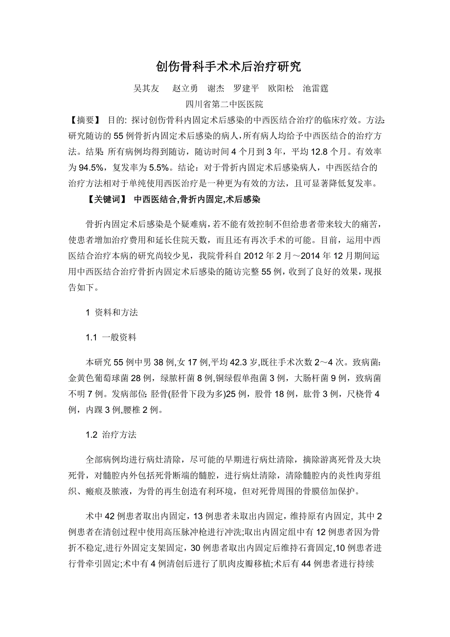 创伤骨科手术术后治疗研究_第1页