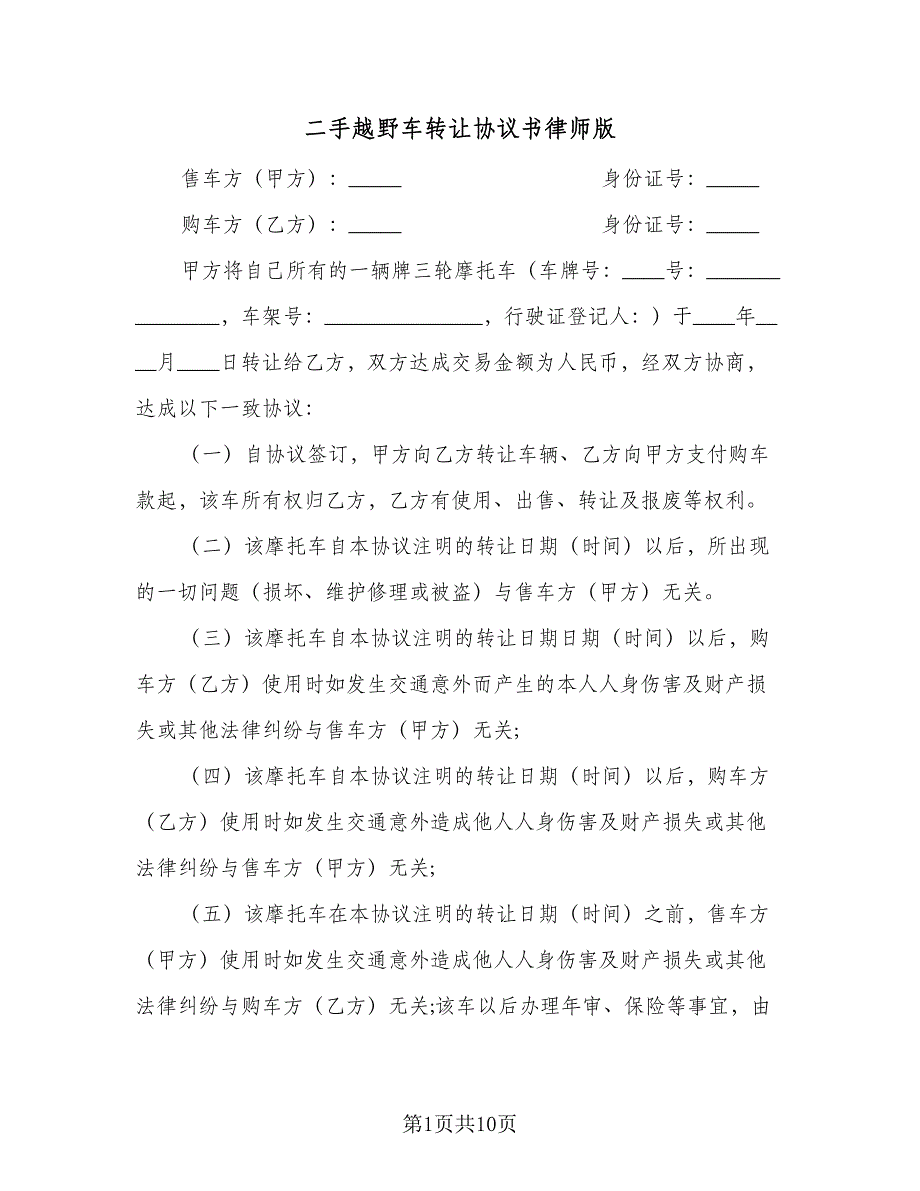 二手越野车转让协议书律师版（八篇）.doc_第1页