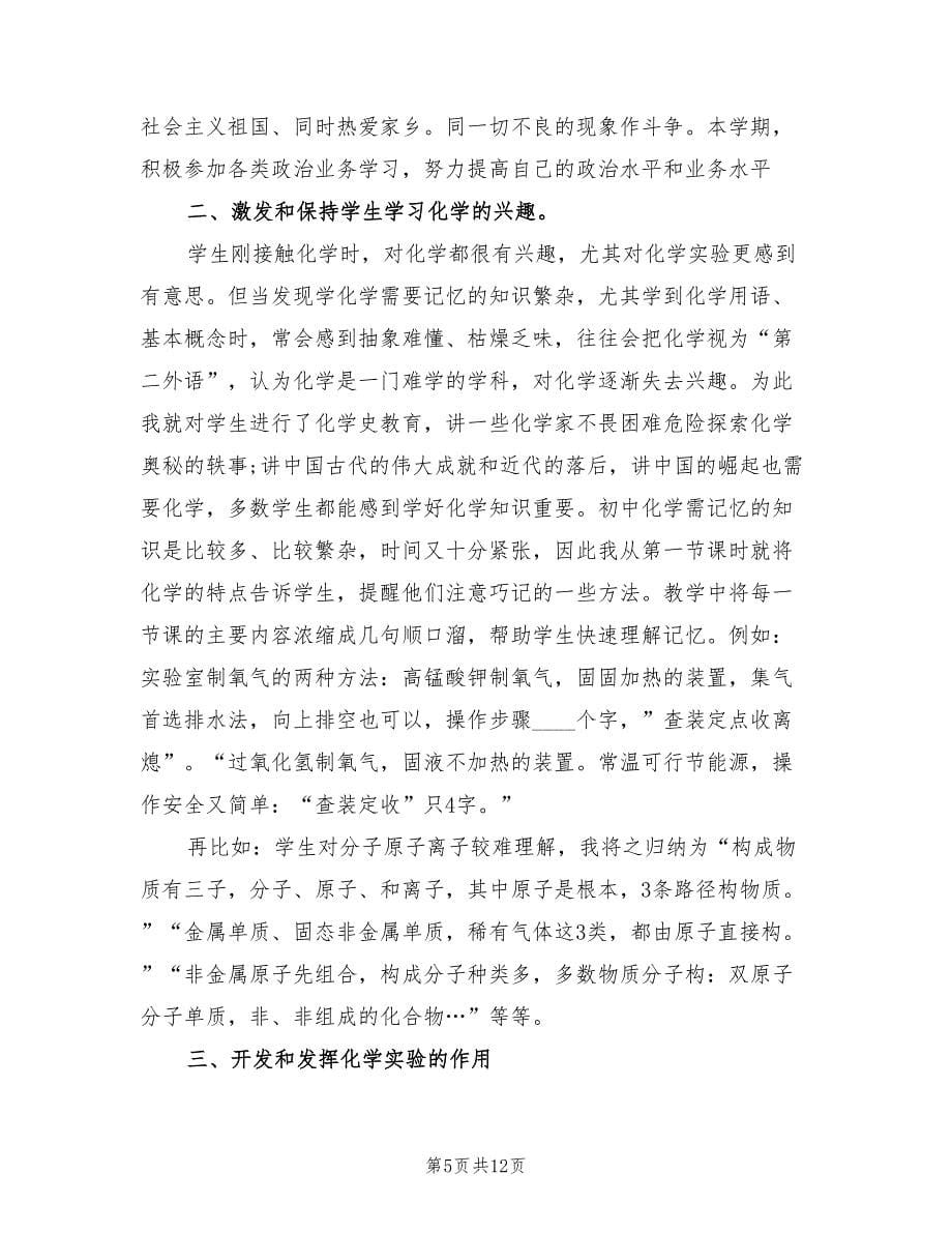 化学教师年度考核个人总结（4篇）.doc_第5页