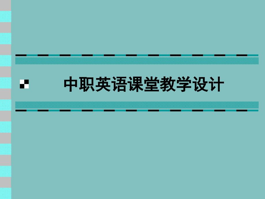 中职英语课堂教学设计_第1页