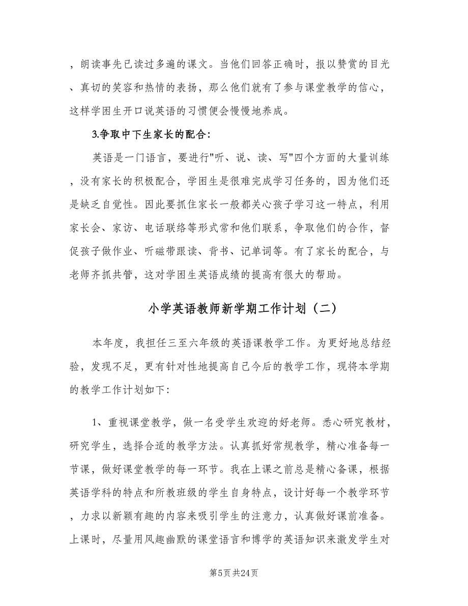 小学英语教师新学期工作计划（八篇）.doc_第5页